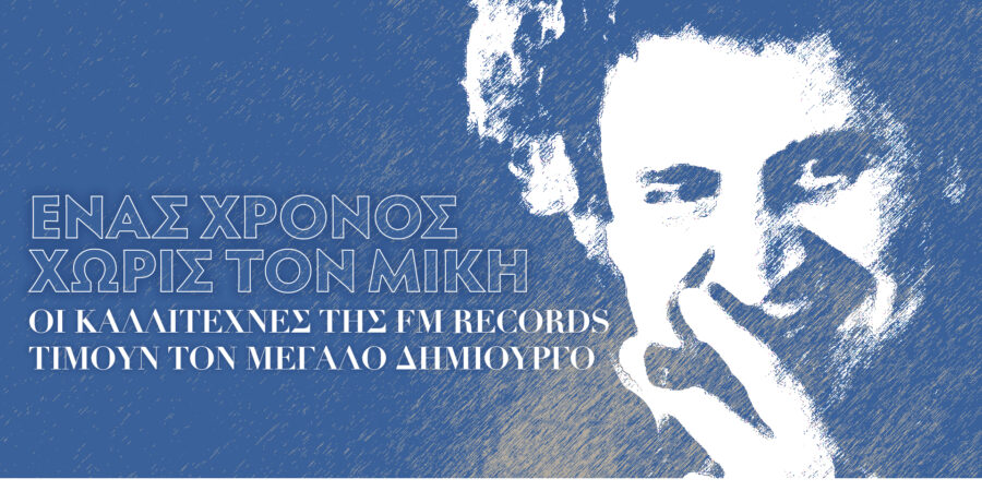 Ένας χρόνος χωρίς τον Μίκη Θεοδωράκη