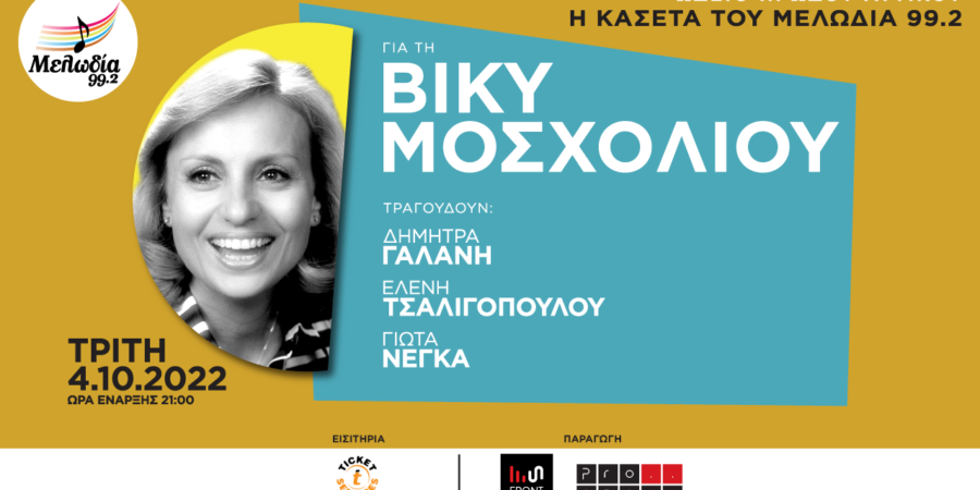 Η ΚΑΣΕΤΑ ΤΟΥ ΜΕΛΩΔΙΑ 99.2 ΓΙΑ ΤΗ ΒΙΚΥ ΜΟΣΧΟΛΙΟΥ