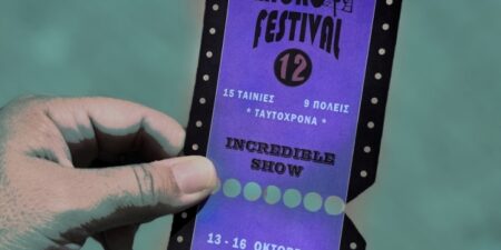 IMMF 2022: Ένα κινηματογραφικό φεστιβάλ «ζωντανά» σε εννέα πόλεις