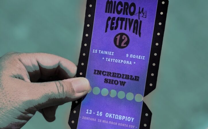 IMMF 2022: Ένα κινηματογραφικό φεστιβάλ «ζωντανά» σε εννέα πόλεις