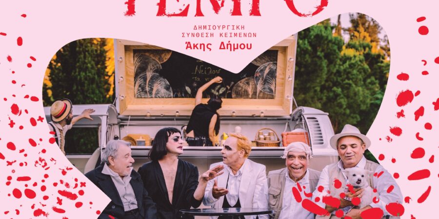 Αριστοφάνης – Ηρώνδας/Contra tempo