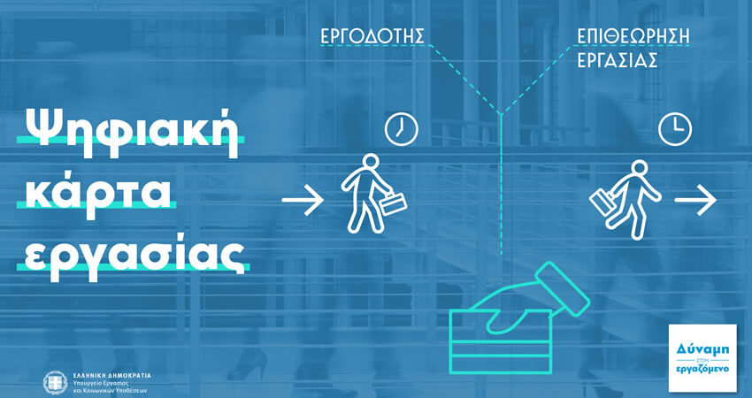 Ψηφιακή Κάρτα Εργασίας: Ξεκινά η απογραφή για το σύνολο των εργαζομένων