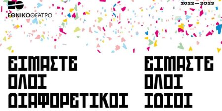 το ΕΘΝΙΚΟ ΘΕΑΤΡΟ παρουσιάζει τον καλλιτεχνικό προγραμματισμό του για την χειμερινή περίοδο 2022-2023