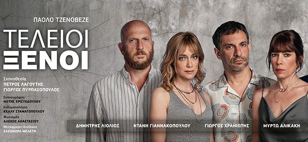 «ΤΕΛΕΙΟΙ ΞΕΝΟΙ»