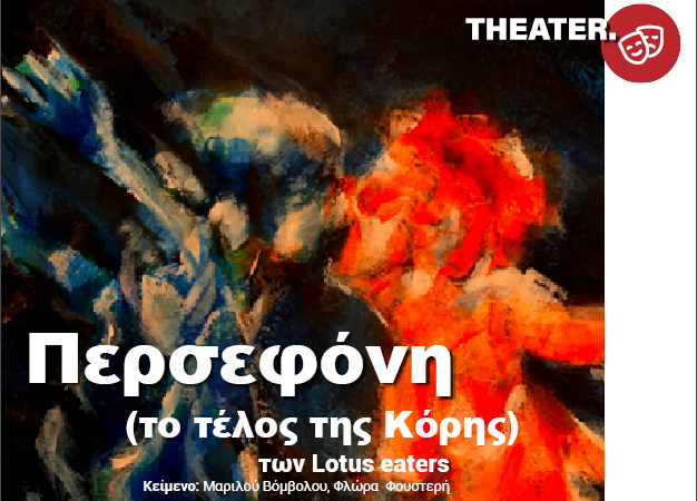 Περσεφόνη  (Το τέλος της Κόρης)