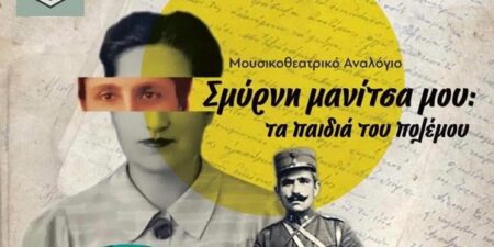 ΣΜΥΡΝΗ… Μανίτσα μου! – Τα παιδιά του πολέμου