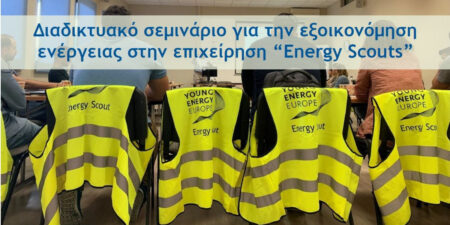 Εκπαιδευτικό πρόγραμμα για την εξοικονόμηση ενέργειας σε επιχειρήσεις – Young Energy Europe 2.0 (4-12/10/2022)
