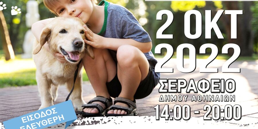 Διαδραστικό και Εκπαιδευτικό Φεστιβάλ με σκύλους θεραπείας από την PET PARTNERS OF HELLAS