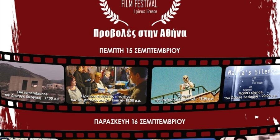 5ο West Side Mountains Doc Fest ή Διεθνές Φεστιβάλ Ντοκιμαντέρ της Ηπείρου