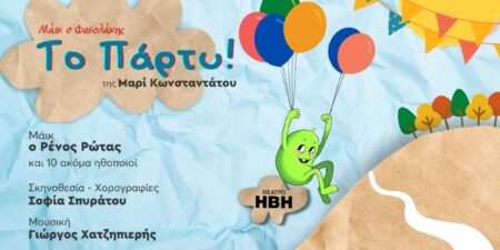 Το Πάρτυ!