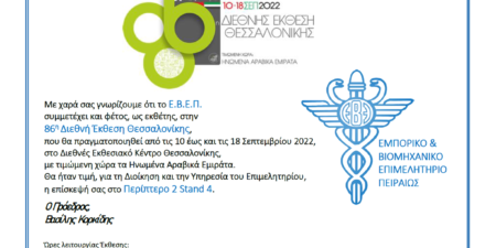«Παρών» το Ε.Β.Ε.Π. στο ετήσιο ραντεβού της ελληνικής οικονομίας στην 86η ΔΕΘ