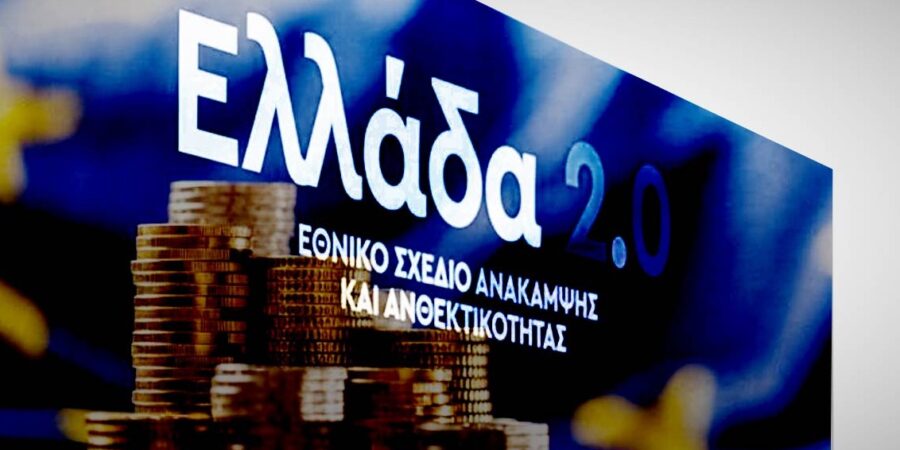 Ταμείο Ανάκαμψης: 3,56 δισ. ευρώ για το «Ελλάδα 2.0» από την υποβολή του δεύτερου αιτήματος πληρωμής για την υλοποίηση 28 επενδυτικών και μεταρρυθμιστικών οροσήμων