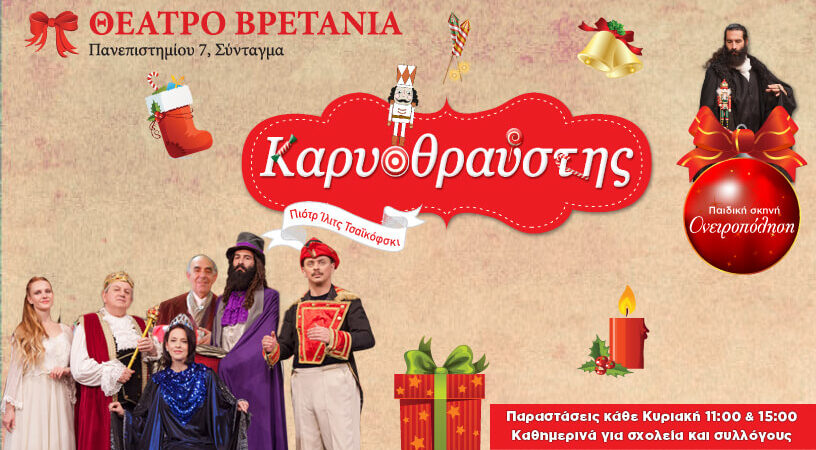 Ο ΚΑΡΥΟΘΡΑΥΣΤΗΣ