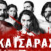ΚΑΙΣΑΡΑΣ