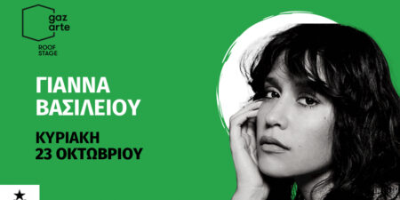 Η ΓΙΑΝΝΑ ΒΑΣΙΛΕΙΟΥ ΣΤΟ GAZARTE