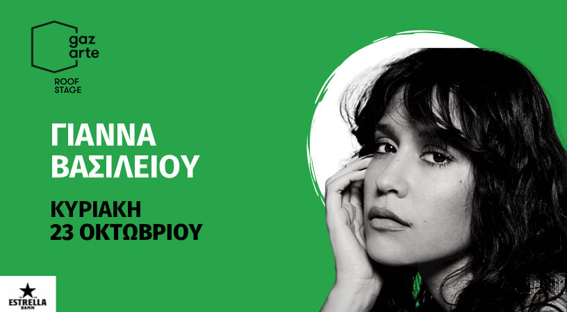 Η ΓΙΑΝΝΑ ΒΑΣΙΛΕΙΟΥ ΣΤΟ GAZARTE