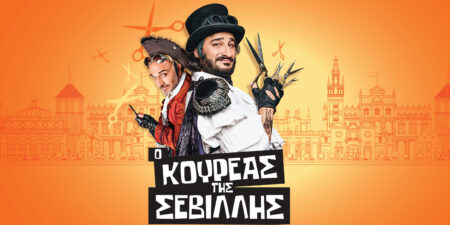 «Ο ΚΟΥΡΕΑΣ ΤΗΣ ΣΕΒΙΛΛΗΣ»