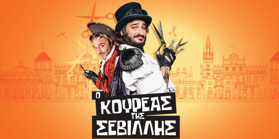 «Ο ΚΟΥΡΕΑΣ ΤΗΣ ΣΕΒΙΛΛΗΣ»