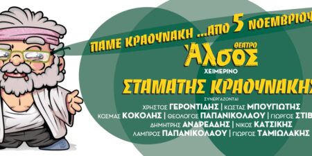 Πάμε Κραουνάκη