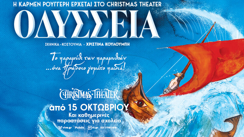 ΟΔΥΣΣΕΙΑ ΤΟΥ ΟΜΗΡΟΥ
