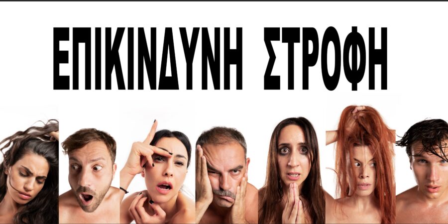Επικίνδυνη Στροφή ή Το Σκυλί που Κοιμάται