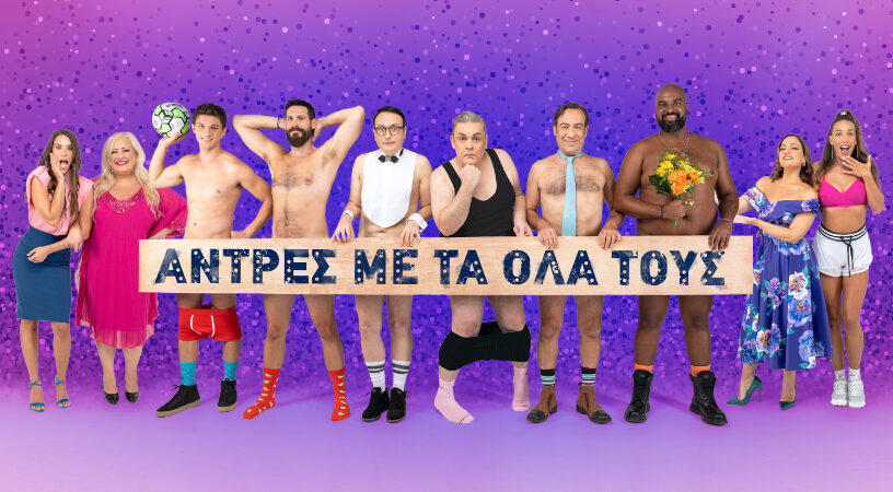 «Άντρες με τα όλα τους»