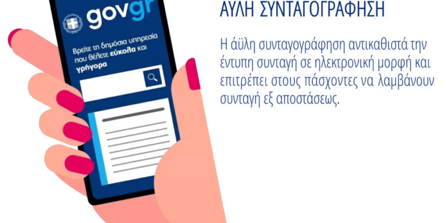 Περισσότεροι από 4 εκατομμύρια πολίτες έχουν εγγραφεί στην άυλη συνταγογράφηση