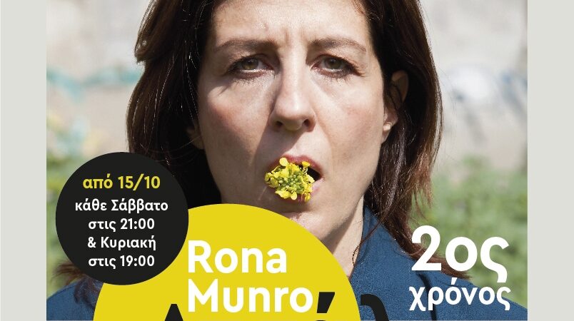 Το «Ατσάλι» της Rona Munro,