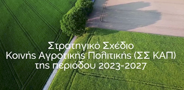Πράσινο φως για την έγκριση του Εθνικού Στρατηγικού Σχεδίου της ΚΑΠ 2023-2027