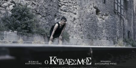 «Ο ΚΑΤΑΔΕΣΜΟΣ»