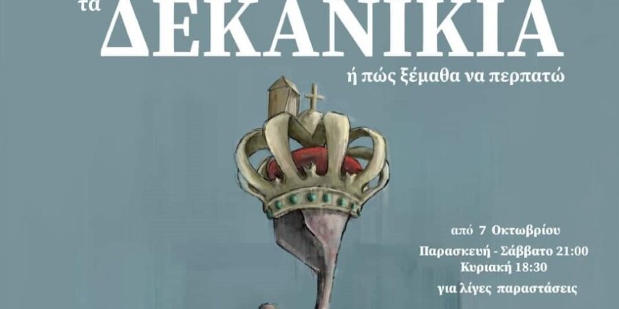 «ΤΑ ΔΕΚΑΝΙΚΙΑ ή πώς ξέμαθα να περπατώ»