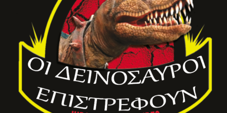 ΟΙ ΔΕΙΝΟΣΑΥΡΟΙ ΕΠΙΣΤΡΕΦΟΥΝ  Jurassic Adventures