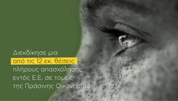 #Greenmakers: Πρόγραμμα ανάπτυξης «Πράσινων» Δεξιοτήτων και σύνδεση  με την αγορά εργασίας