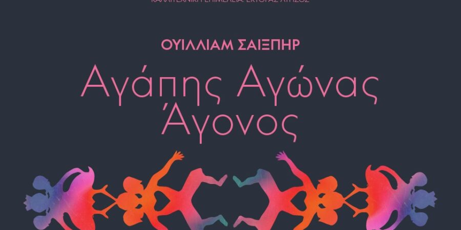 Παραβάσεις – Αγάπης Αγώνας Άγονος