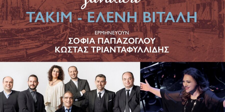 οι ΤΑΚΙΜ και η ΕΛΕΝΗ ΒΙΤΑΛΗ