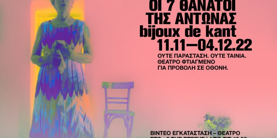 ΟΙ 7 ΘΑΝΑΤΟΙ ΤΗΣ ΑΝΤΩΝΑΣ