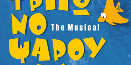 ΤΡΙΓΩΝΟΨΑΡΟΥΛΗΣ THE MUSICAL