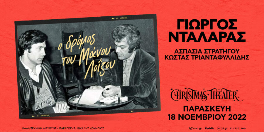 ΓΙΩΡΓΟΣ ΝΤΑΛΑΡΑΣ