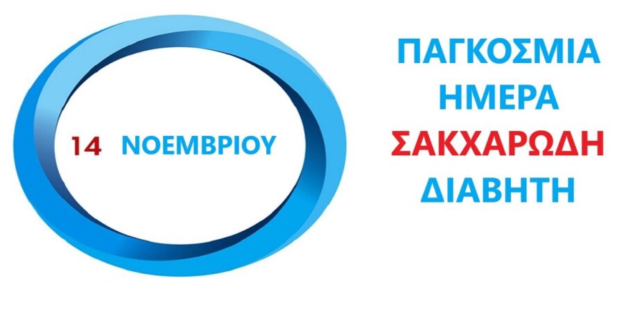 14 Νοεμβρίου: Παγκόσμια Ημέρα Διαβήτη
