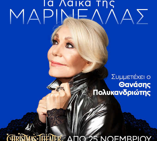 “Τα λαϊκά της Μαρινέλλας”