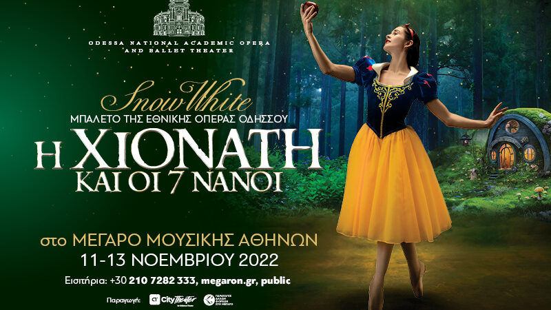 Η ΧΙΟΝΑΤΗ ΚΑΙ ΟΙ 7 ΝΑΝΟΙ