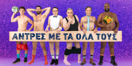 «Άντρες με τα όλα τους»