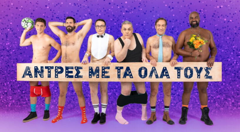 «Άντρες με τα όλα τους»