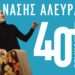 o ΘΑΝΑΣΗΣ ΑΛΕΥΡΑΣ “ 40 + ΒΓΑΙΝΩ! ”