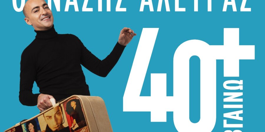 o ΘΑΝΑΣΗΣ ΑΛΕΥΡΑΣ “ 40 + ΒΓΑΙΝΩ! ”