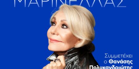 “Τα λαϊκά της Μαρινέλλας”