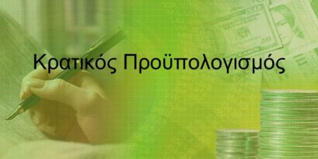 Τα κυριότερα σημεία του Κρατικού Προϋπολογισμού που κατατέθηκε