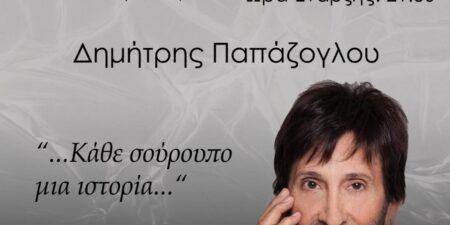 Δημήτρης Παπάζογλου: Κάθε σούρουπο μια ιστορία…