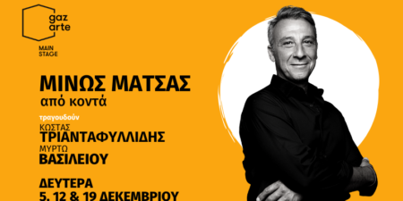 ΜΙΝΩΣ ΜΑΤΣΑΣ ”Από κοντά”