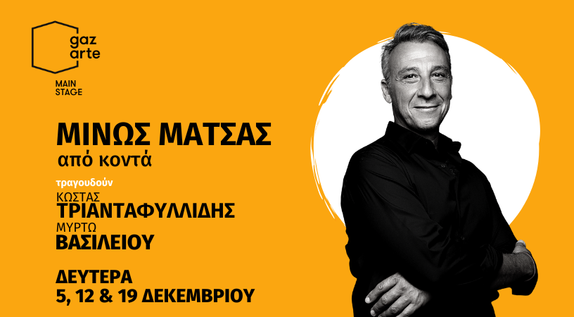 ΜΙΝΩΣ ΜΑΤΣΑΣ ”Από κοντά”